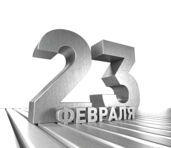 Поздравляем с Днем защитника Отечества!